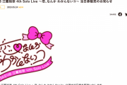 SKE48 江籠裕奈 4thソロライブ 当日券販売のお知らせ