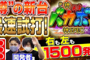 【動画】P神・天才バカボン～神SPEC～を開発者が最速試打解説