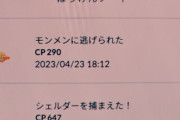 【ポケモンGO】「野生の通常ポケ色違いは逃げない」何故か未だに信じる人達。