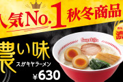 【悲報】スガキヤ「気持ち多め」注文に激怒wwwwwwwwwww