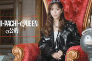 藤田ニコルさん演じるパチパチクイーンの確変マニフェスト第1弾が公開！スマートPLAYスタイルとのこと！