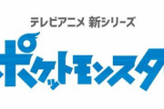 アニメ『ポケットモンスター』新シリーズが放送決定！これまでゲームに登場したすべての世界が舞台に！