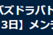 【パズバト】8月3日(月)12時からパズドラバトルのメンテナンス実施…シーズン4開始、一部キャラの能力調整