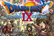 ドラゴンクエスト9、11は忘れられてるという風潮