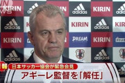 【悲報】元日本代表監督アギーレ「日本では傷を負った。彼らの文化と衝突した」