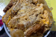 【歓喜】初見の定食屋のカツ丼(470円)でこれが出てきたらどんな気持ちになる？（画像あり）