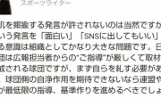 【悲報】スポーツライター「日ハムの広報は記者への言論統制が厳しいくせに自球団に甘すぎる」