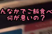 【動画】タクシー内で飲食している女さんブチギレ「ご飯食べて何が悪いの？晒してやる！」