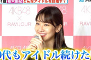【AKB48】来月31歳の柏木由紀さん、まだまだ卒業しなさそう・・・