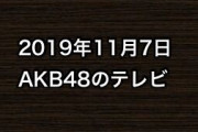 2019年11月7日のAKB48関連のテレビ