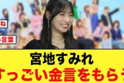 宮地すみれ、スタッフから素敵すぎる金言をもらっていた【日向坂46】