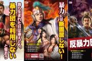 神奈川県警「暴力団追放ポスターに三国志コラボしたらバカウケやろなあ……」