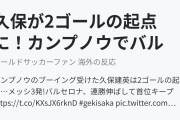 久保が2ゴールの起点に！カンプノウでバルサ相手に孤軍奮闘！（海外の反応）