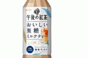 午後ティーから初の「無糖ミルクティー」が発売！！ これはマジで嬉しい