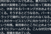 【悲報】政府「トラックドライバーは4時間運転したら30分休め」→パーキングがパンク状態へｗｗｗｗ
