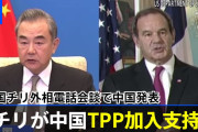 「チリが中国ＴＰＰ加入支持」 中国チリ外相電話会談で中国発表  [10/14]