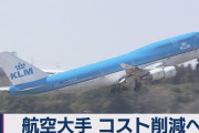 【新型コロナ】航空大手から労組に寄せられる悲鳴