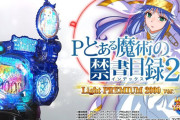 【新台】「Pとある魔術の禁書目録2 LightPREMIUM2000ver.」のPV公開！甘デジ界、未到の頂へ!【藤商事】