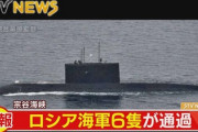【速報】ロシア海軍の駆逐艦や潜水艦など6隻を北海道海域で確認