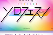 ハロプロソロフェス2026 "優勝者発表映像付き" 放送が決定🎉