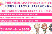 【朗報】世界へ届け！スクスタTwitterキャンペーン開催！ガチャチケットがもらえたり4コマ漫画が公開されたりするぞ！！【ラブライブ！】