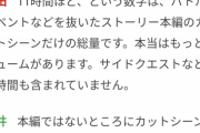 【悲報】FF16さん、カットシーンだけで「11時間」もある模様ｗｗｗｗｗｗｗｗ