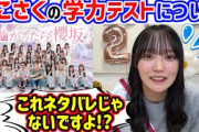 そこさくの学力テストについて語る増本綺良【文字起こし】櫻坂46