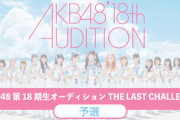 【AKB48 第18期生オーディション】『審査員特別賞』受賞者16名が決定！！　決勝進出権利を獲得