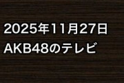 2025年11月27日のAKB48関連のテレビ