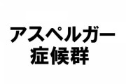 【悲報】地下民、リアルで学歴トークを繰り広げて生誕委員長に注意されるｗｗｗ【アスペ】