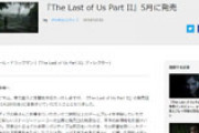 【悲報】The Last of Us 2、延期