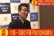 大阪府と兵庫県の間の不要不急の往来を自粛するよう国から通知　松井大阪市長