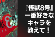 『怪獣8号』一番好きなキャラを教えて！【アンケート】