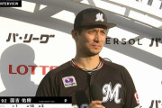 動画　国吉がロッテ移籍後初のヒーローインタビュー！結構喋れる