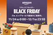 【Amazon】やっと本日ブラックフライデーセールが終わるという事実‥‥ラストスパートいくぞおおおおおおおおおおおお