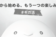 令和で歪みきった日本語のせいで「300MB分のギガ」という意味不明な文章が出来上がってしまう