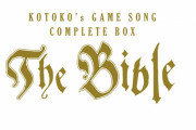KOTOKOが歌唱したゲームソング曲のほぼすべてを収録した10枚組コンプリートBOXが予約開始！