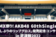【速報】AKB48 武道館コンサート決定ｷﾀ━━━(ﾟ∀ﾟ)━━━!!!