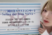 【速報】岡田奈々、『STU48 ラストコンサート』3月18日(金) 神戸での開催を発表