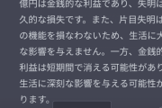 【画像】1億円or片目失明 →AIの回答がこちらｗｗｗｗｗｗｗｗ