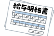 34歳底辺社畜の10月度給与がこちらwwwww