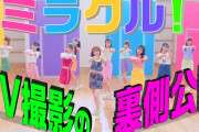 【≠ME】「『ミラクル！』のMV撮影に一日密着！！」を公式YouTubeにて公開