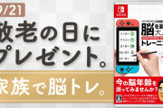 【話題】マイニンテンドーストアにて「敬老の日に脳トレ プレゼント用Nintendo Switch本体セット」の抽選販売が開始！！応募は9月7日（月）10時まで！！