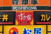 吉野家、松屋、すき家論争とかいう結論の出ない不毛な戦いｗｗｗ