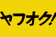 ヤフオク「送り状の電話番号は00-0000-0000にしてね」