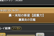 【パズドラ】バレンタインノア対策のダンジョンくるぞ ！新高難度ダンジョン「手動6コンボ以上必須」