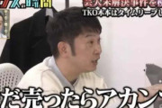 会計士「TKO木本さんがやってる立替返金には贈与税がかかる。まさに無限地獄」