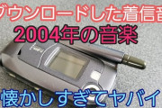 【謎】着メロ文化が廃れた理由