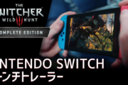Switch版「ウィッチャー3 ワイルドハント コンプリートエディション」が本日発売！ローンチトレーラー公開