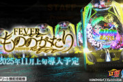【ヤバすぎ】一撃で9万5000発のコンプリート達成してる「eFもののがたり」が発見されるｗｗｗｗｗｗ